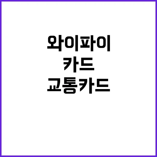 교통카드 와이파이 …