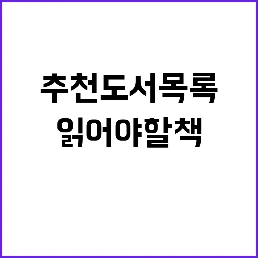 추천도서 목록 공개…