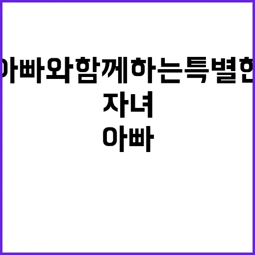 자녀들 미션 아빠와 함께하는 특별한 하루!