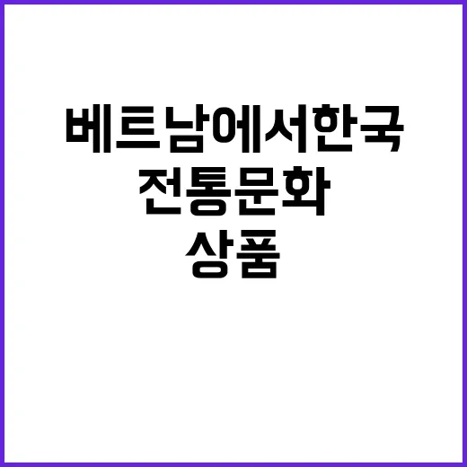 전통문화 베트남에서…