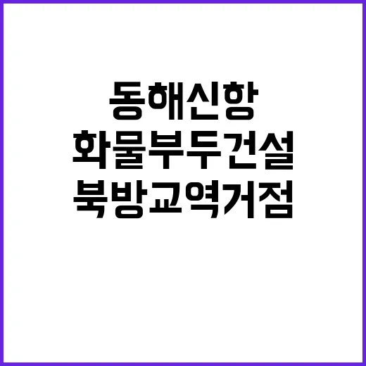 화물부두 건설 동해…