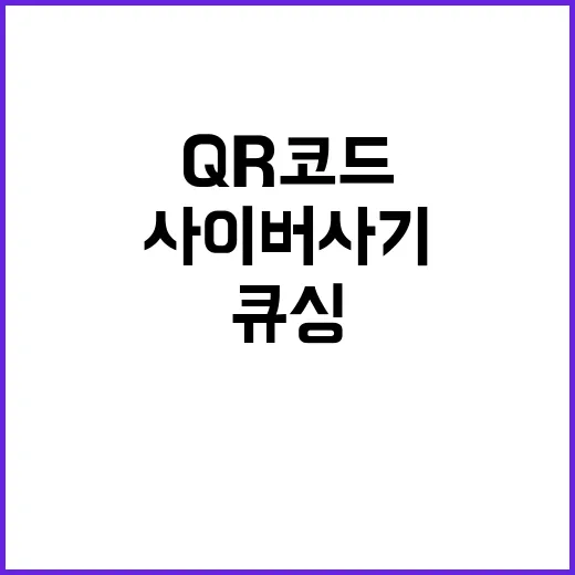 큐싱 피해 QR코드 사이버 사기 경고!