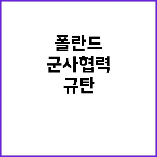 군사협력 한폴란드 정상의 강력한 규탄 발표!