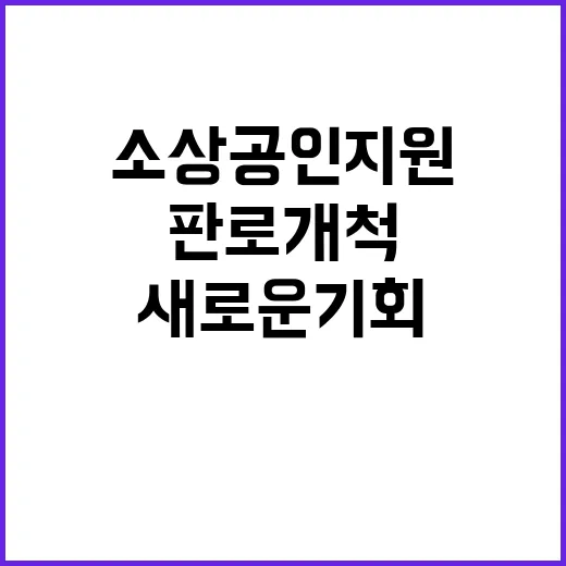 소상공인 지원 디지털 판로 개척의 새로운 기회!