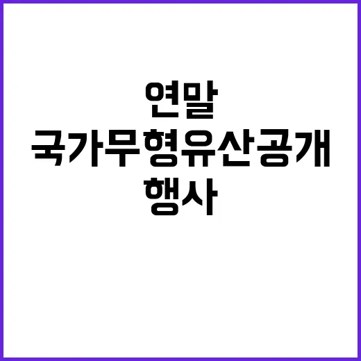 국가무형유산 공개 …