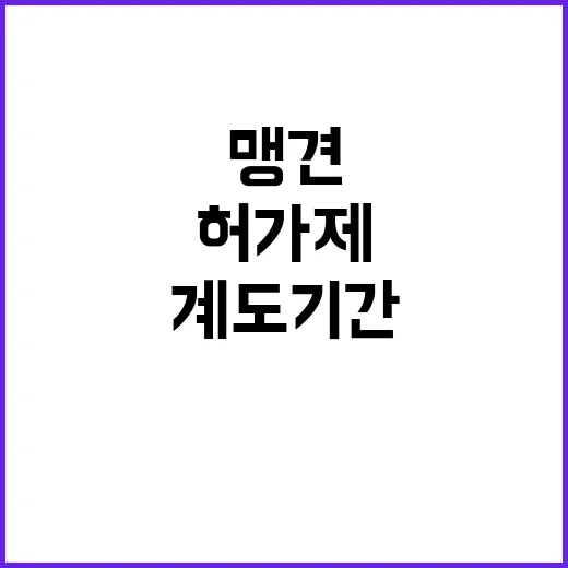 맹견사육허가제 내년 계도기간 꼭 확인하세요!