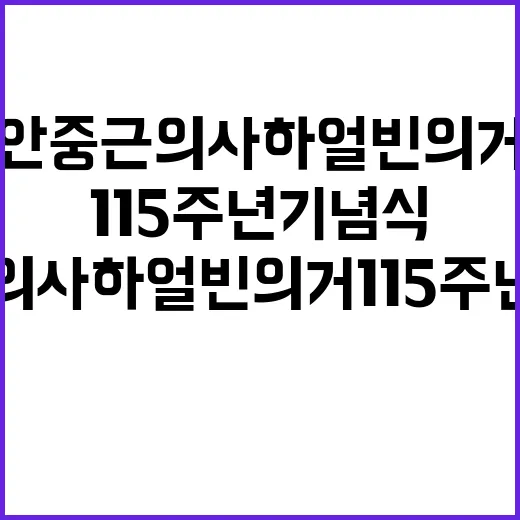 안중근 의사 하얼빈 의거 115주년 기념식 열린다!