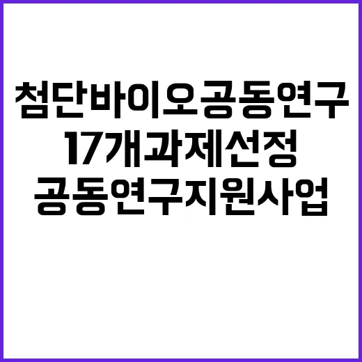 첨단바이오 공동연구…