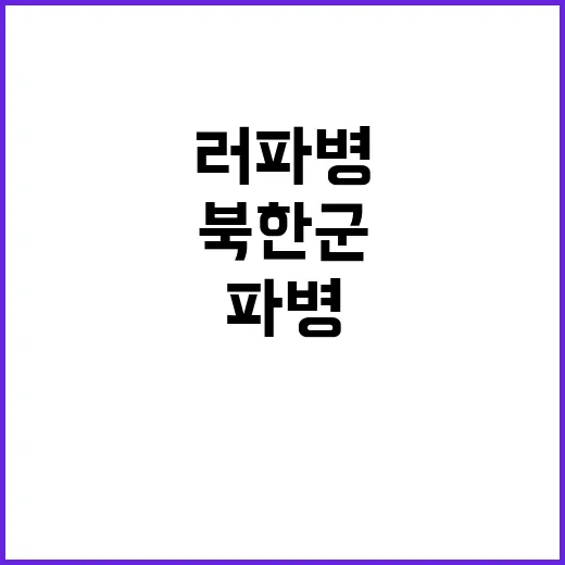 한미 협의회 북한군 러 파병 논란 발생!