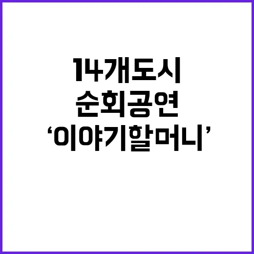 ‘이야기할머니’ 1…