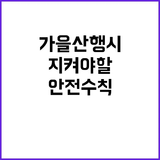 안전수칙 가을 산행…