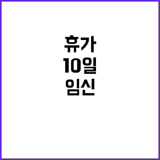 임신휴가 10일로! 출산가구 지원 강화 발표