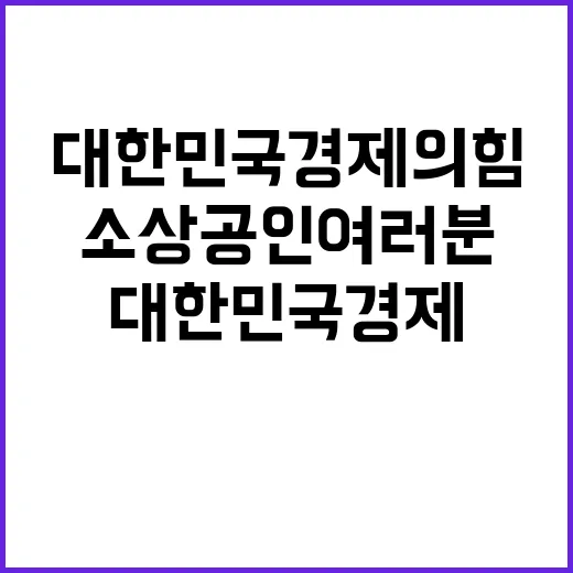 소상공인 여러분 대…