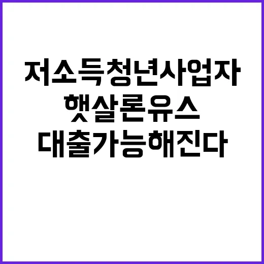 햇살론유스 저소득 …