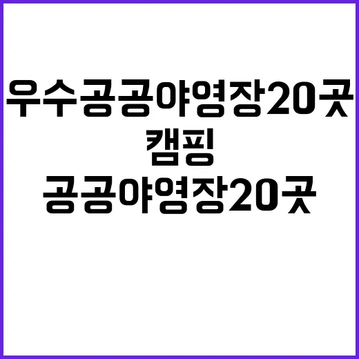 우수 공공야영장 2…