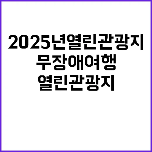 2025년 열린관광…