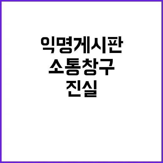 “공무원 소통창구 …