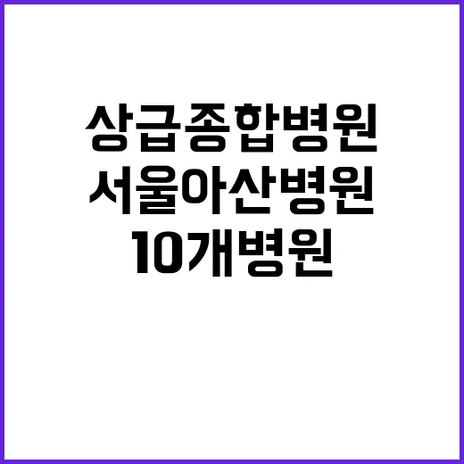 상급종합병원 서울아…