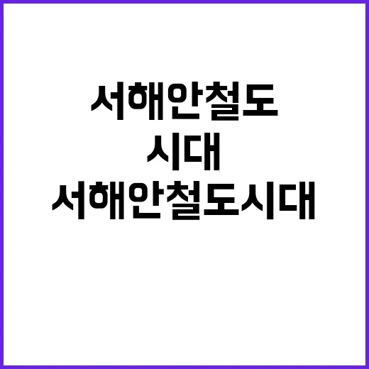 서해안 철도시대 새…