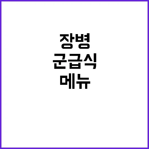 군 급식 장병 위한…