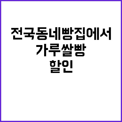 가루쌀빵 할인 전국…