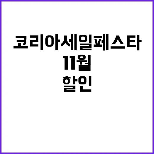 코리아세일페스타 1…