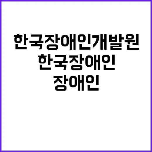 [제2024-110호] 한국장애인개발원 2024년도 제3차 직원 정기채용 공고