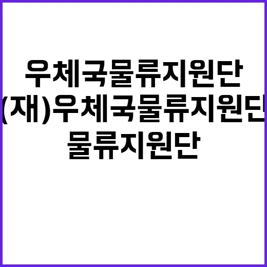 (재)우체국물류지원…