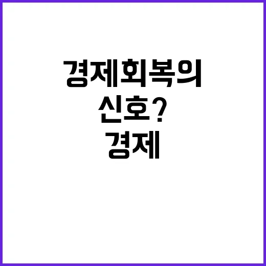 민간소비 반등 경제…