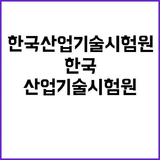 한국산업기술시험원 …