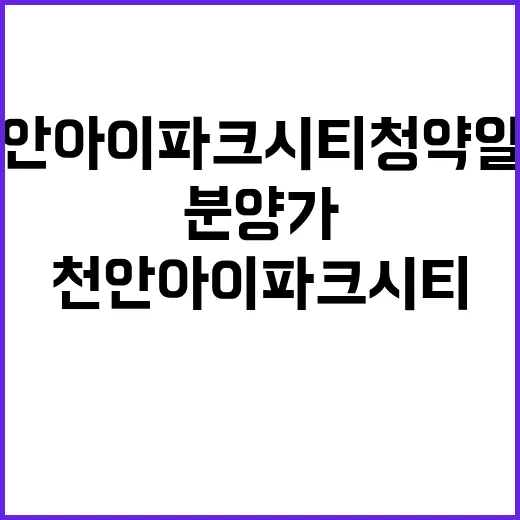 천안 아이파크 시티 청약 일정 분양가 인기 예측