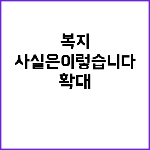 복지분야 확대 사실…