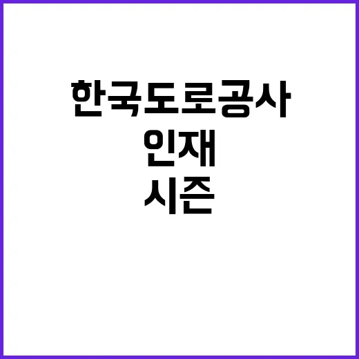 한국도로공사 대전충남본부 관내지사(천안, 당진) 제설 기간제근로자(정비원) 채용