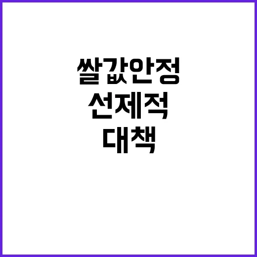 쌀값 안정 농민 요…