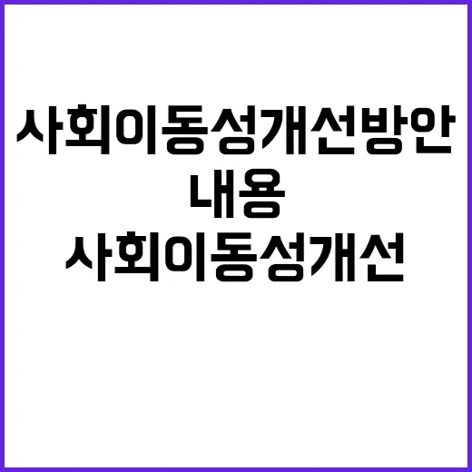 사회이동성 개선방안…