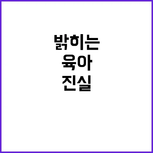 육아 가정 변화의 …