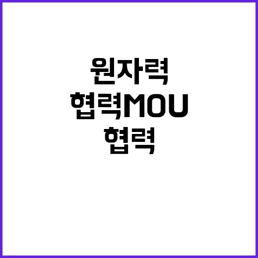 원자력 협력 MOU…