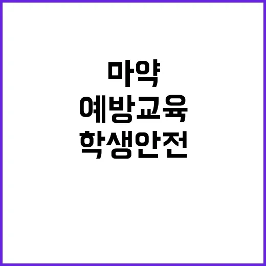 마약 예방교육 초중고 학생 안전 지키기!