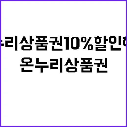 온누리상품권 10%…