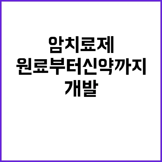 암 치료제 혁신의 원료부터 신약까지 개발 도전!