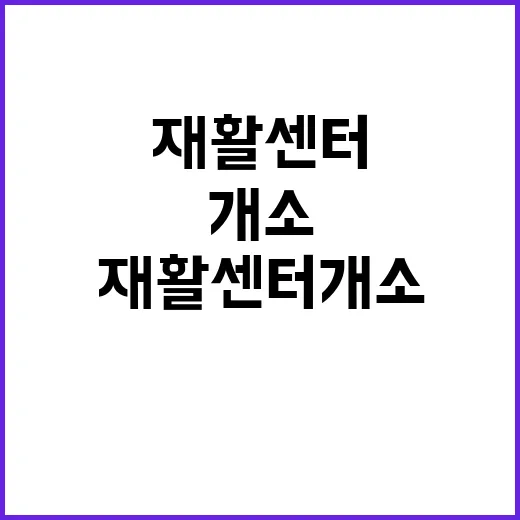 재활센터 개소…전국 5개 권역 재활체계 완성!