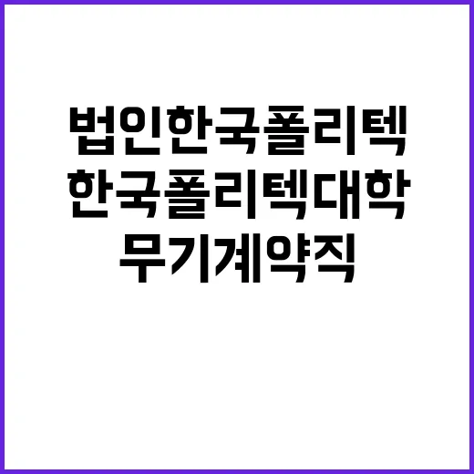 한국폴리텍대학 바이오캠퍼스 무기계약직원(대학운영직_운전원) 채용 공고