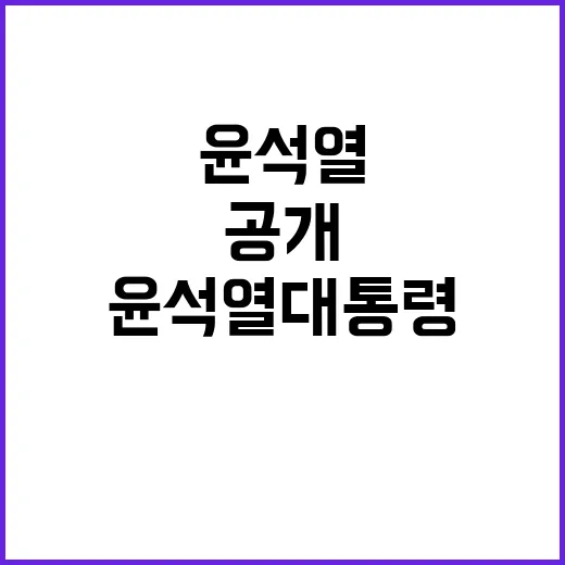 윤석열 대통령 국민을 위한 중요한 메시지 공개!