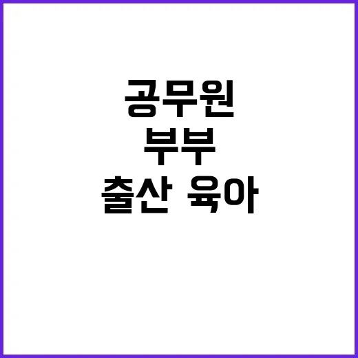 출산·육아 공무원 …