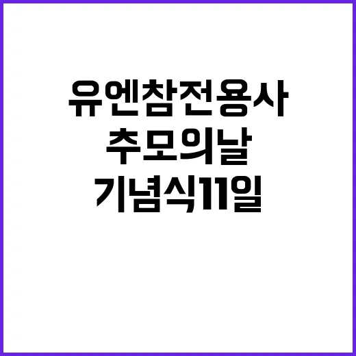 ‘추모의 날’…유엔…