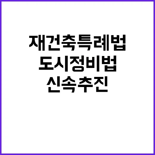 재건축 특례법 도시정비법 신속 추진 이유는?