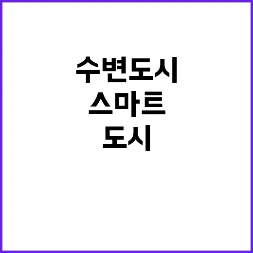 수변도시 개발 계획…