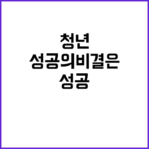 청년 성공의 비결은…