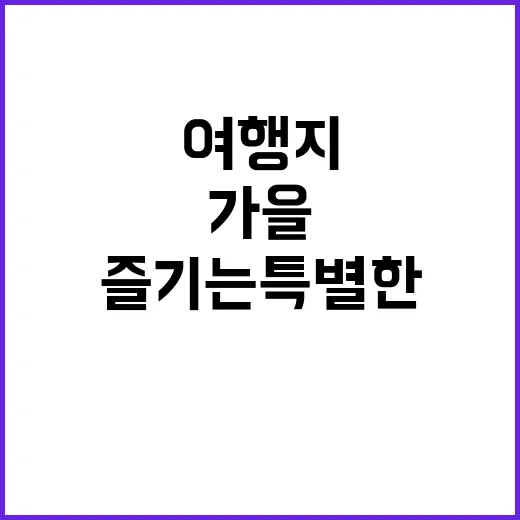 가을 맛있는 여행지…