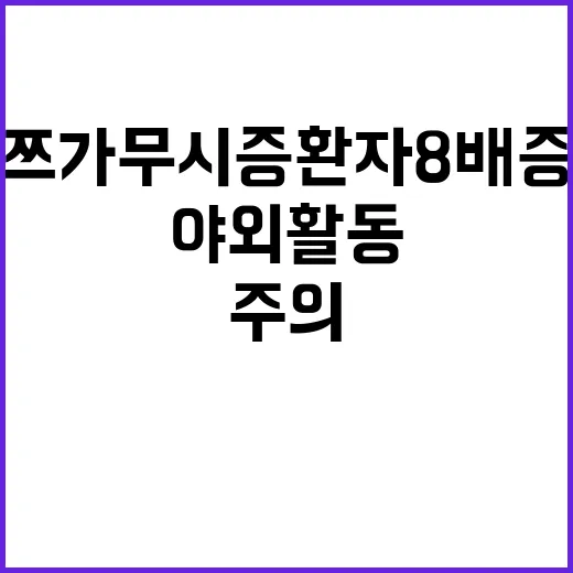 쯔쯔가무시증 환자 8배 증가 야외활동 주의!!